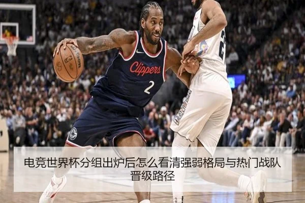 电竞世界杯分组出炉后怎么看清强弱格局与热门战队晋级路径
